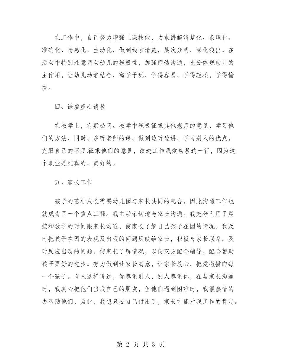 2024年幼师年终考核个人总结范文_第2页