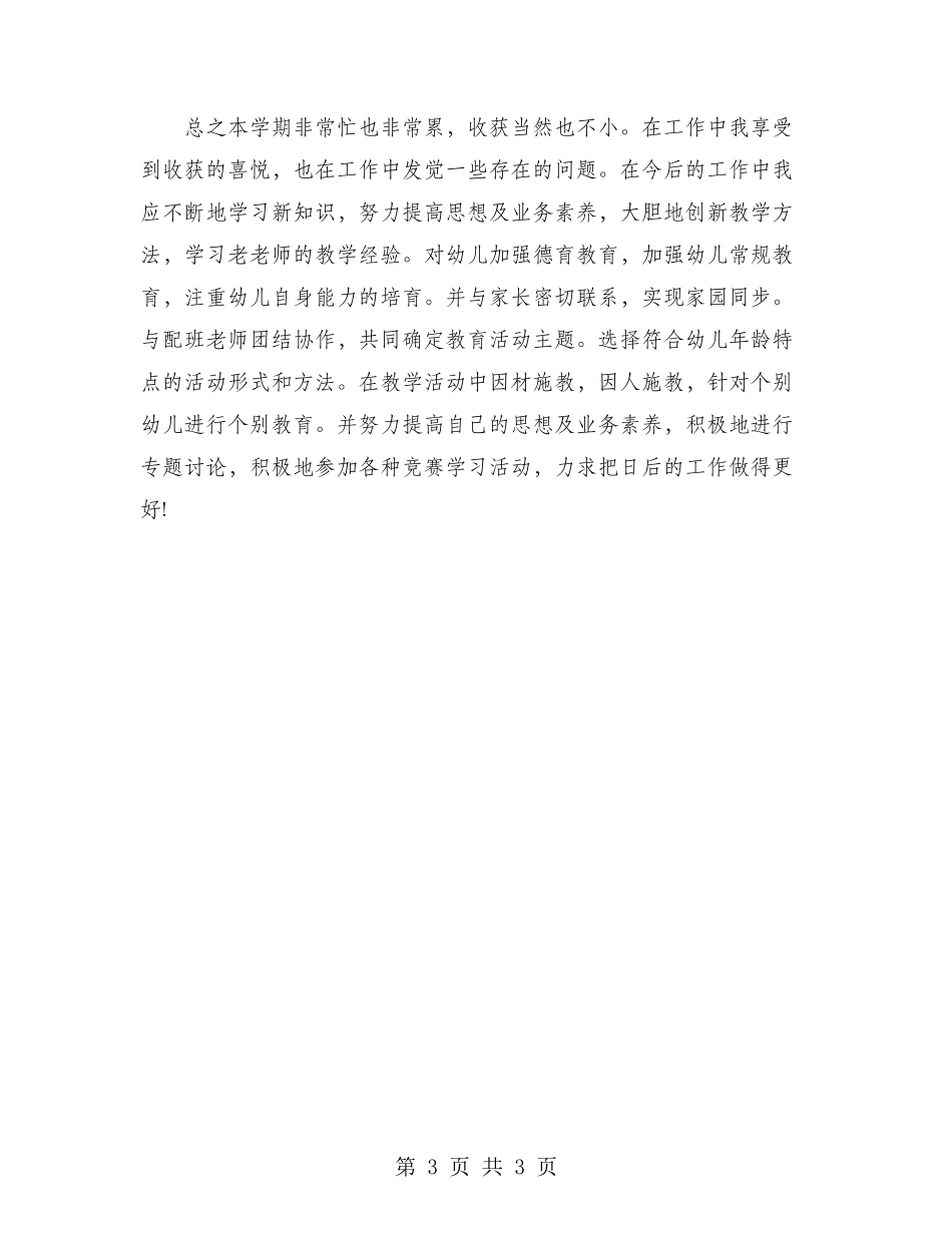 2024年幼师年终考核个人总结范文_第3页