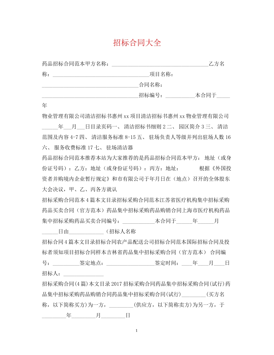 招标合同大全_第1页