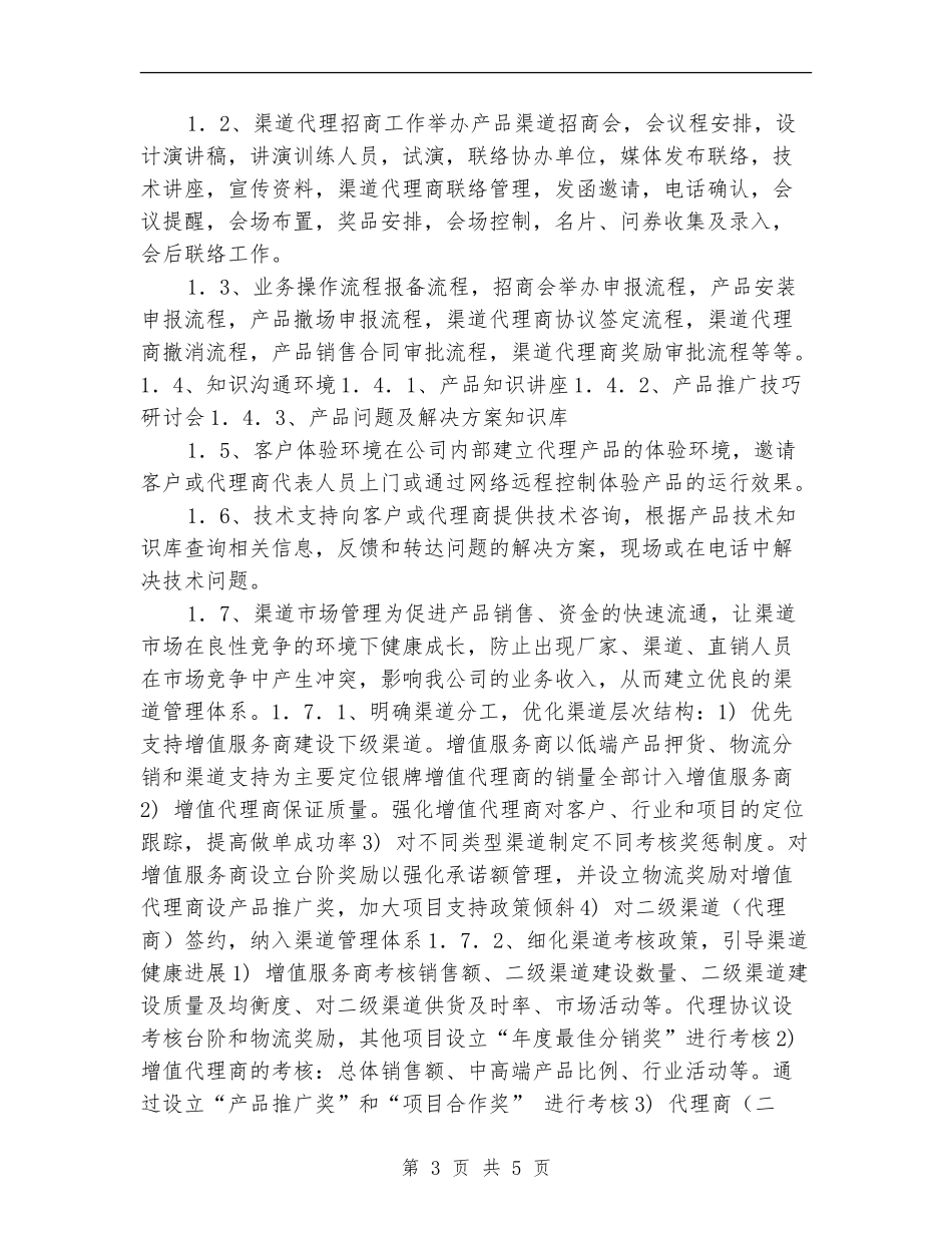 2024产品销售工作计划1_第3页