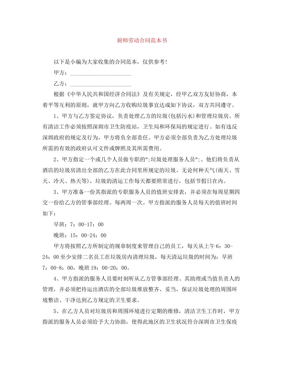 厨师劳动合同范本书_第1页