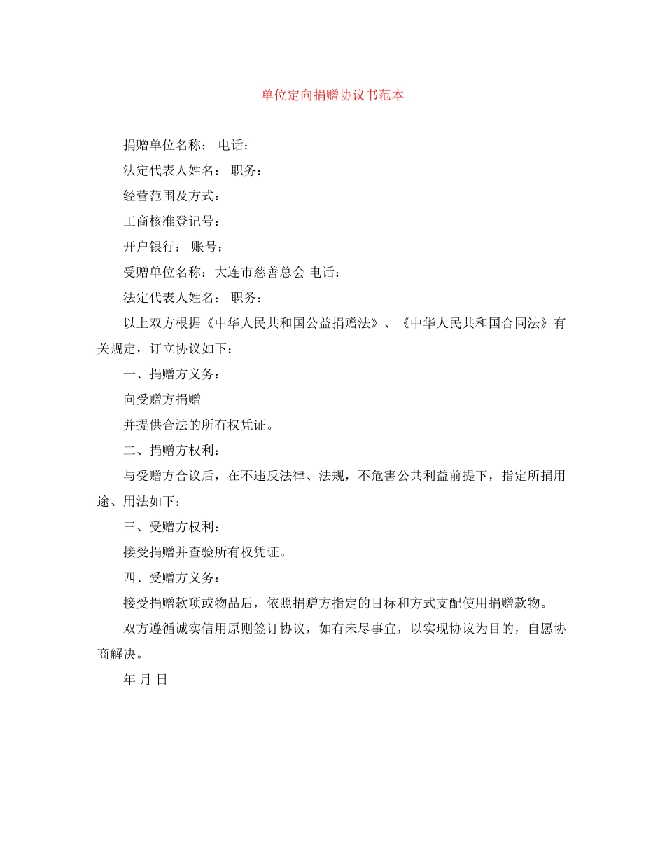 单位定向捐赠协议书范本_第1页