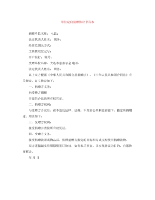 单位定向捐赠协议书范本