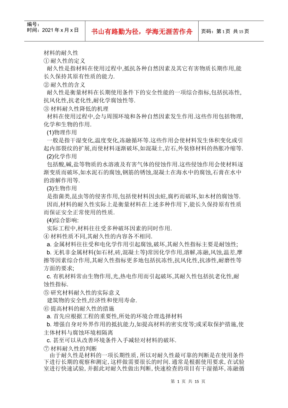 试谈材料的耐久性_第1页