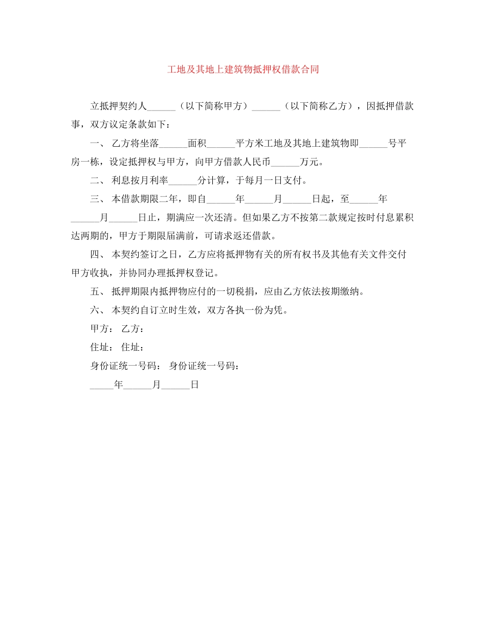 工地及其地上建筑物抵押权借款合同_第1页