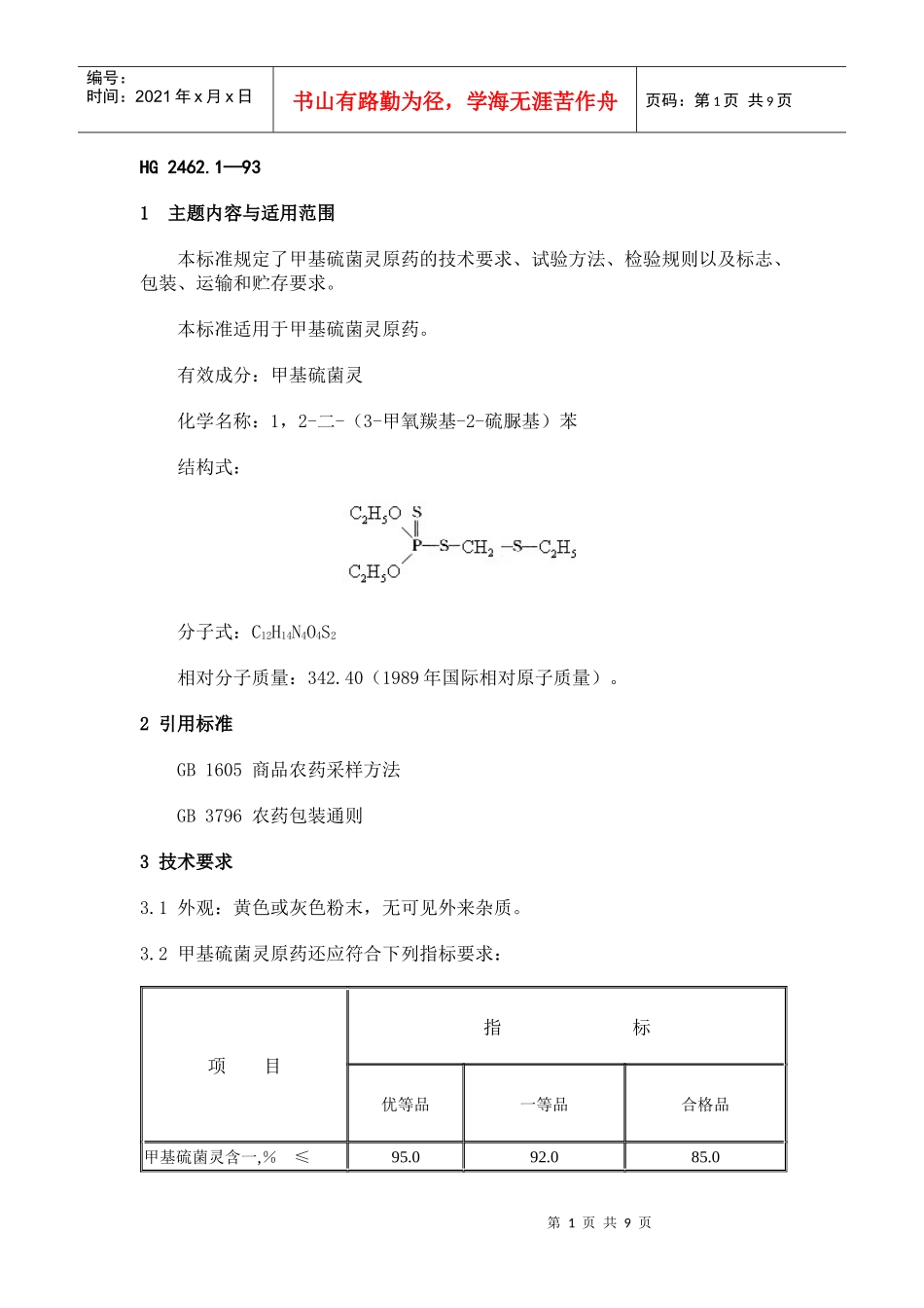 甲基硫菌灵原药-HG2462_第1页