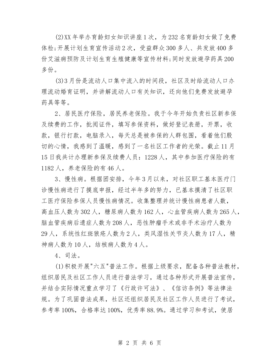 2024年社区工作者个人工作总结与2024年社区工作者个人总结2汇编_第2页