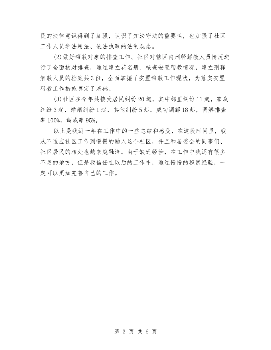 2024年社区工作者个人工作总结与2024年社区工作者个人总结2汇编_第3页
