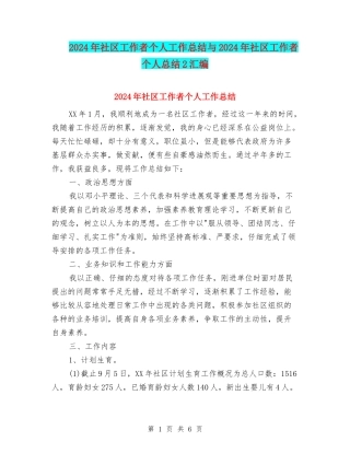2024年社区工作者个人工作总结与2024年社区工作者个人总结2汇编