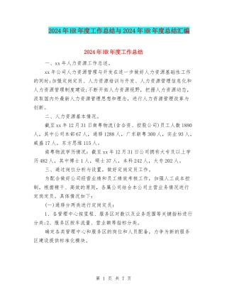2024年HR年度工作总结与2024年HR年度总结汇编