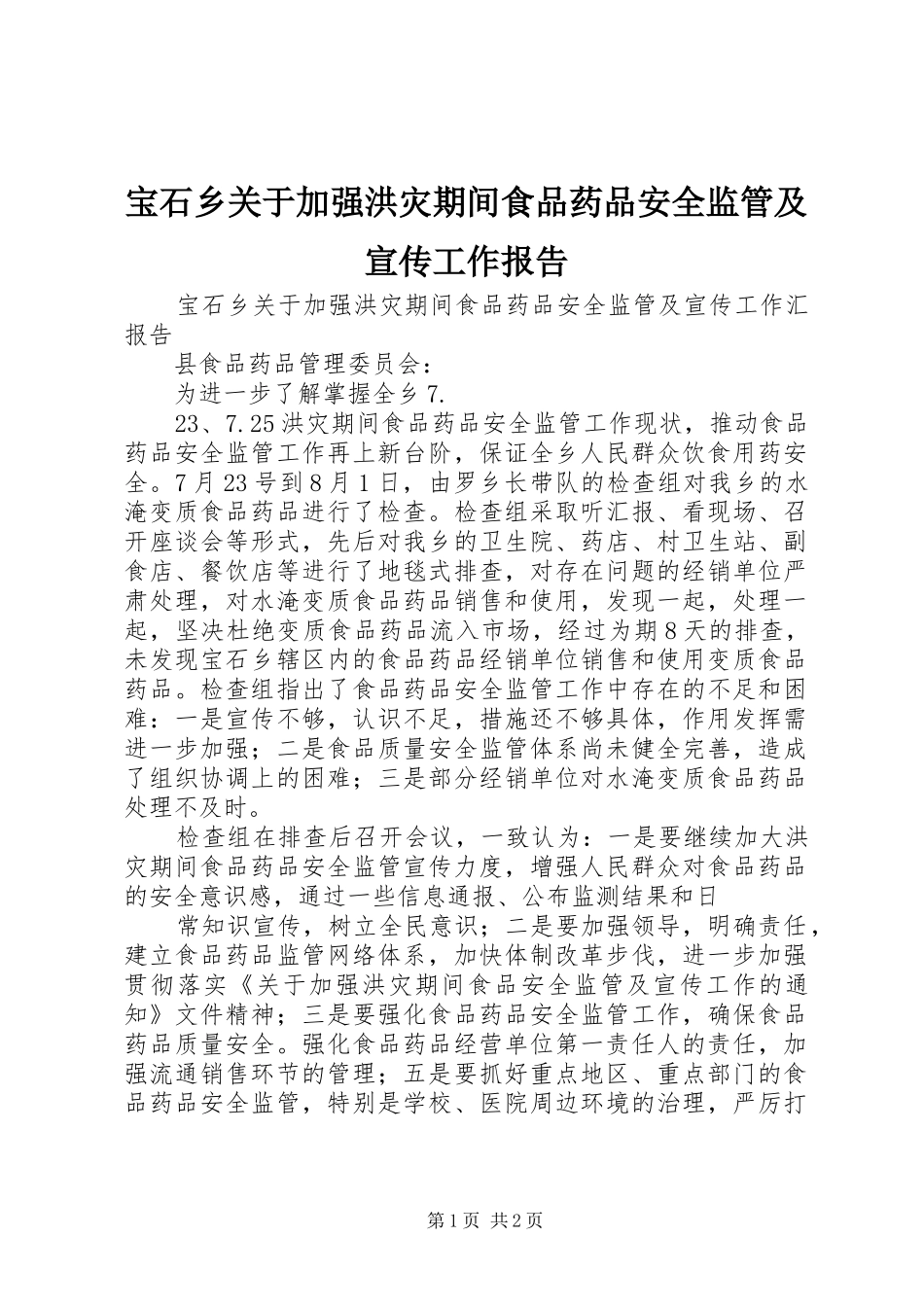 宝石乡关于加强洪灾期间食品药品安全监管及宣传工作报告_第1页