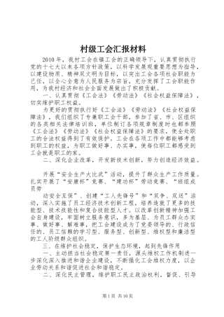 村级工会汇报材料