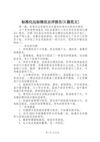 标准化达标情况自评报告[5篇范文]