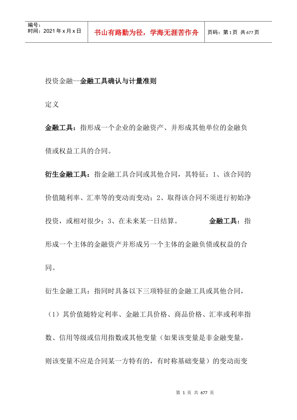 金融工具确认与计量准则（DOC418页）_第1页