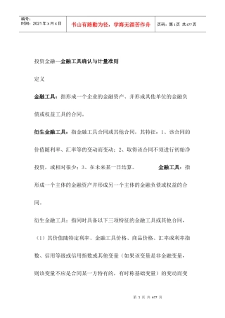 金融工具确认与计量准则（DOC418页）
