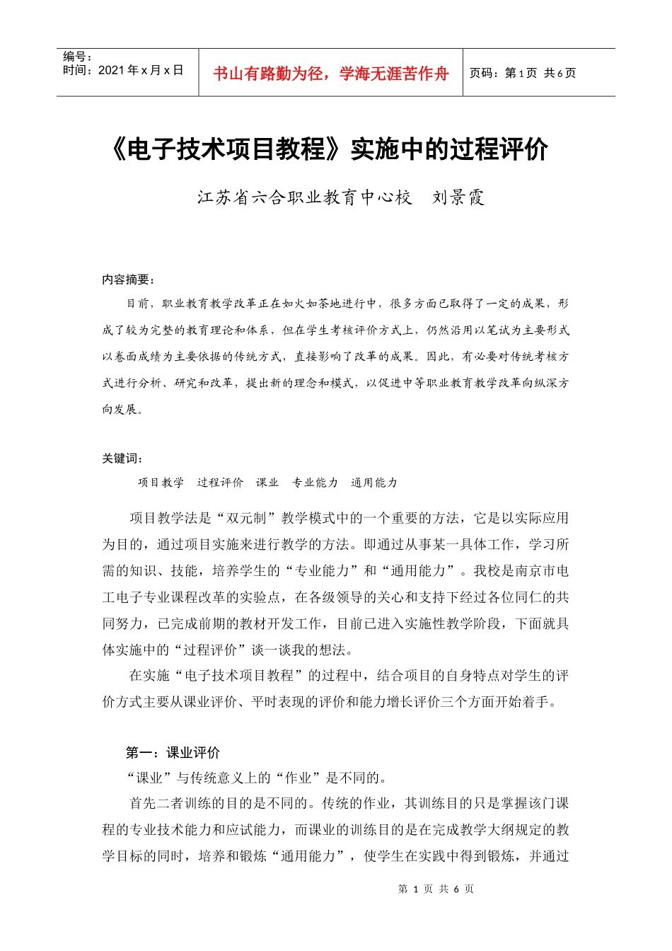电子技术项目教程实施中的过程评价_第1页