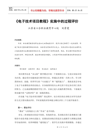 电子技术项目教程实施中的过程评价