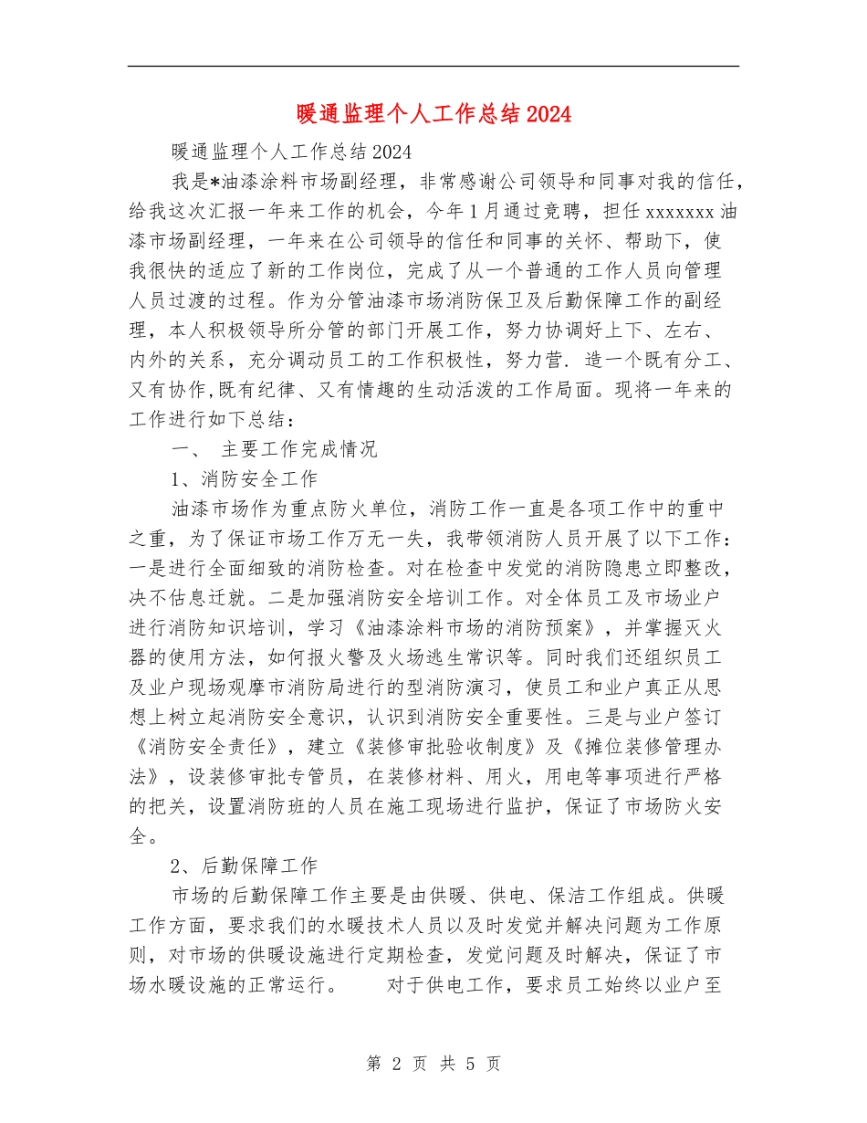 暖通监理个人工作总结2024_第2页