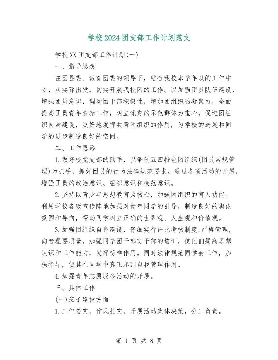 学校2024团支部工作计划范文_第1页