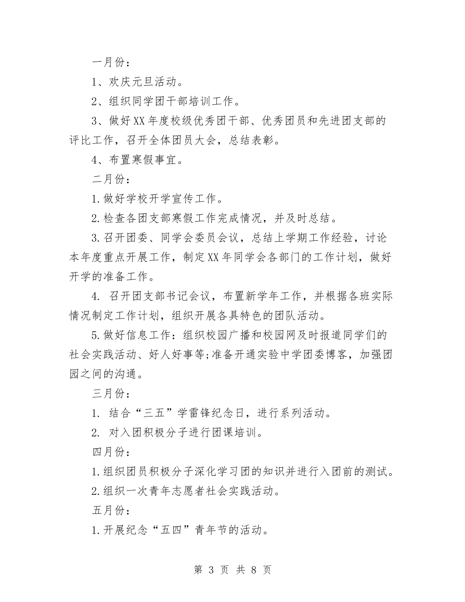 学校2024团支部工作计划范文_第3页