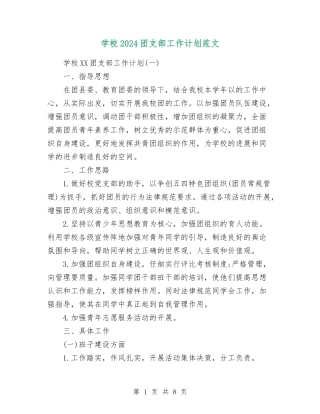 学校2024团支部工作计划范文