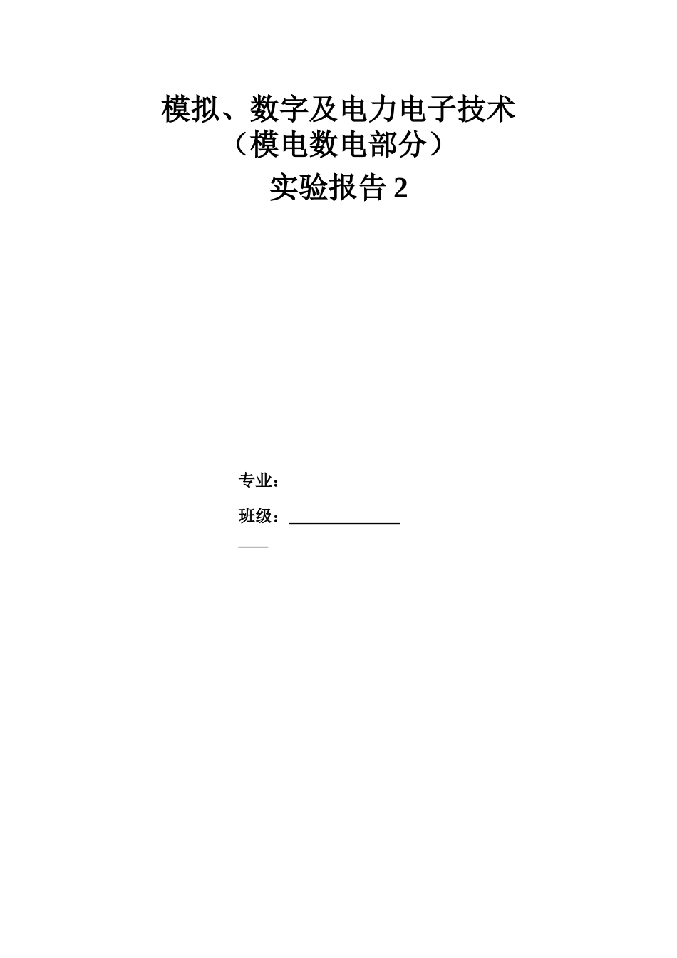 电力电子技术实验报告_第2页
