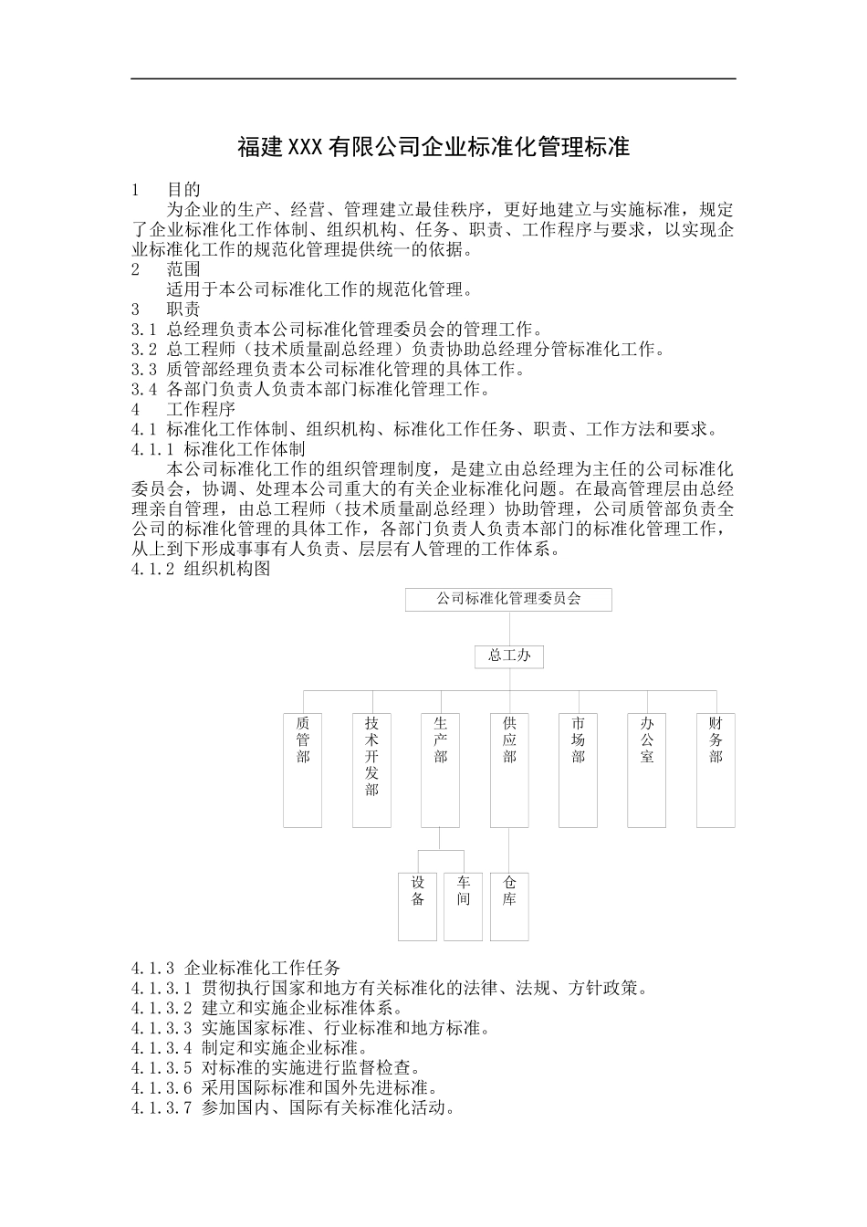 福建XXX有限公司企业标准化管理标准(doc9)_第1页