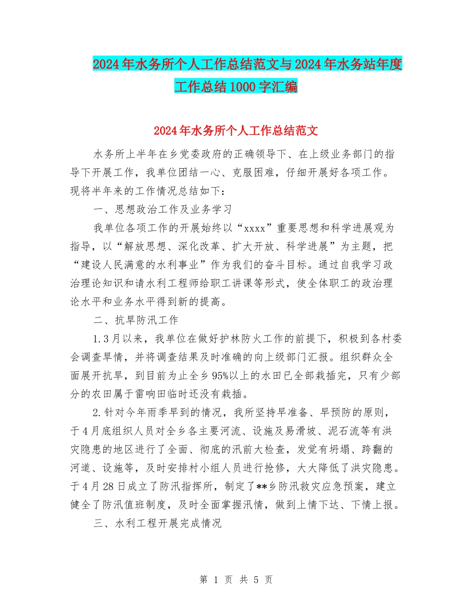 2024年水务所个人工作总结范文与2024年水务站年度工作总结1000字汇编_第1页