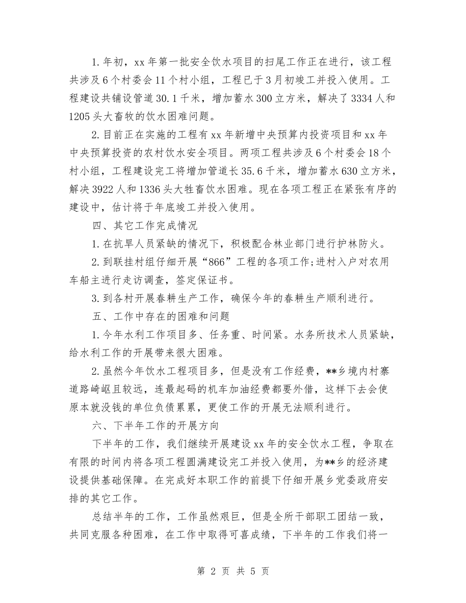 2024年水务所个人工作总结范文与2024年水务站年度工作总结1000字汇编_第2页