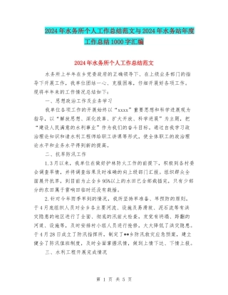 2024年水务所个人工作总结范文与2024年水务站年度工作总结1000字汇编