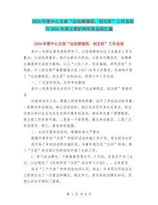 2024年度中心支部“达规范-创五好”工作总结与2024年度主管护师年终总结汇编