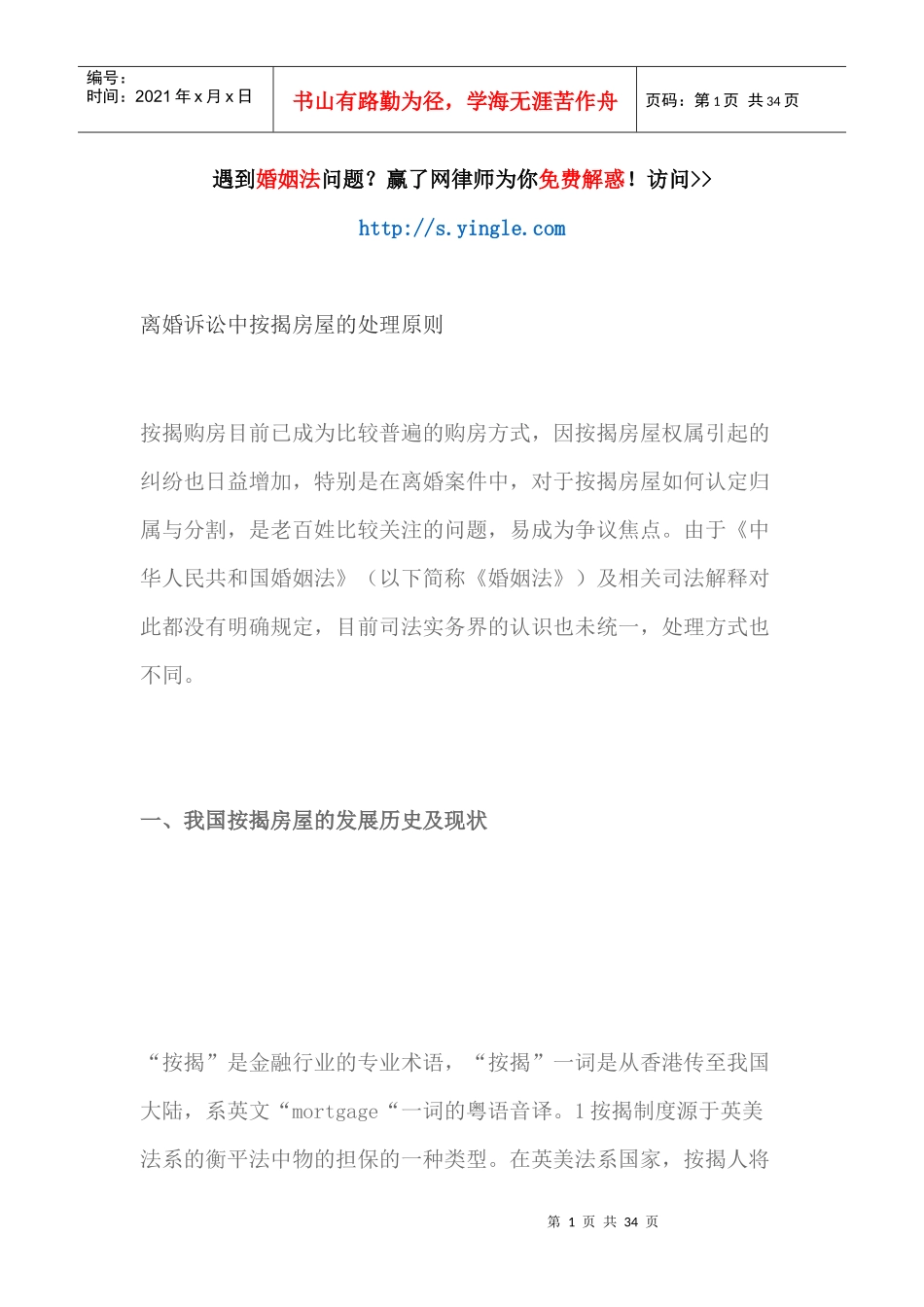 离婚诉讼中按揭房屋的处理原则（DOC31页）_第1页