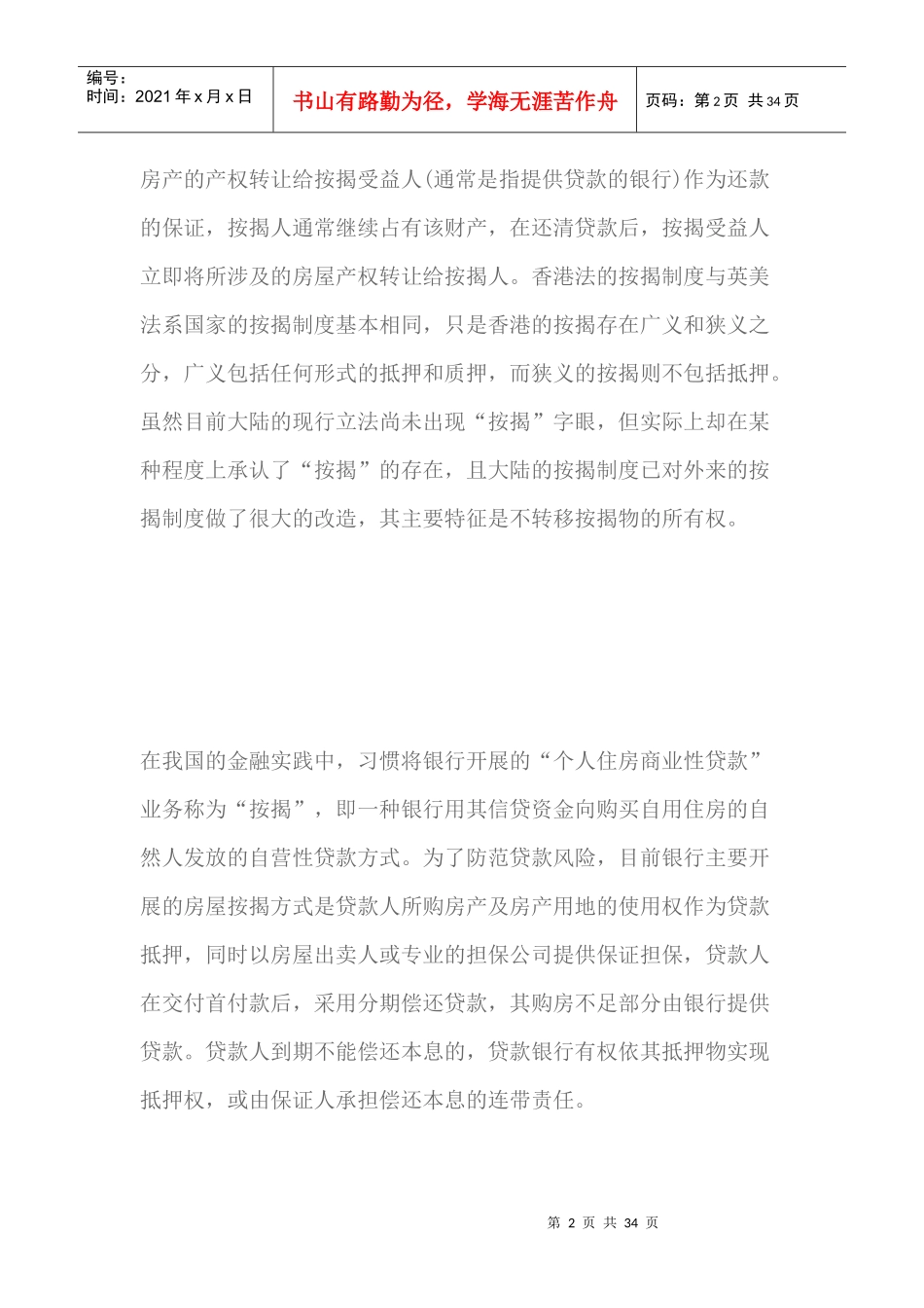 离婚诉讼中按揭房屋的处理原则（DOC31页）_第2页