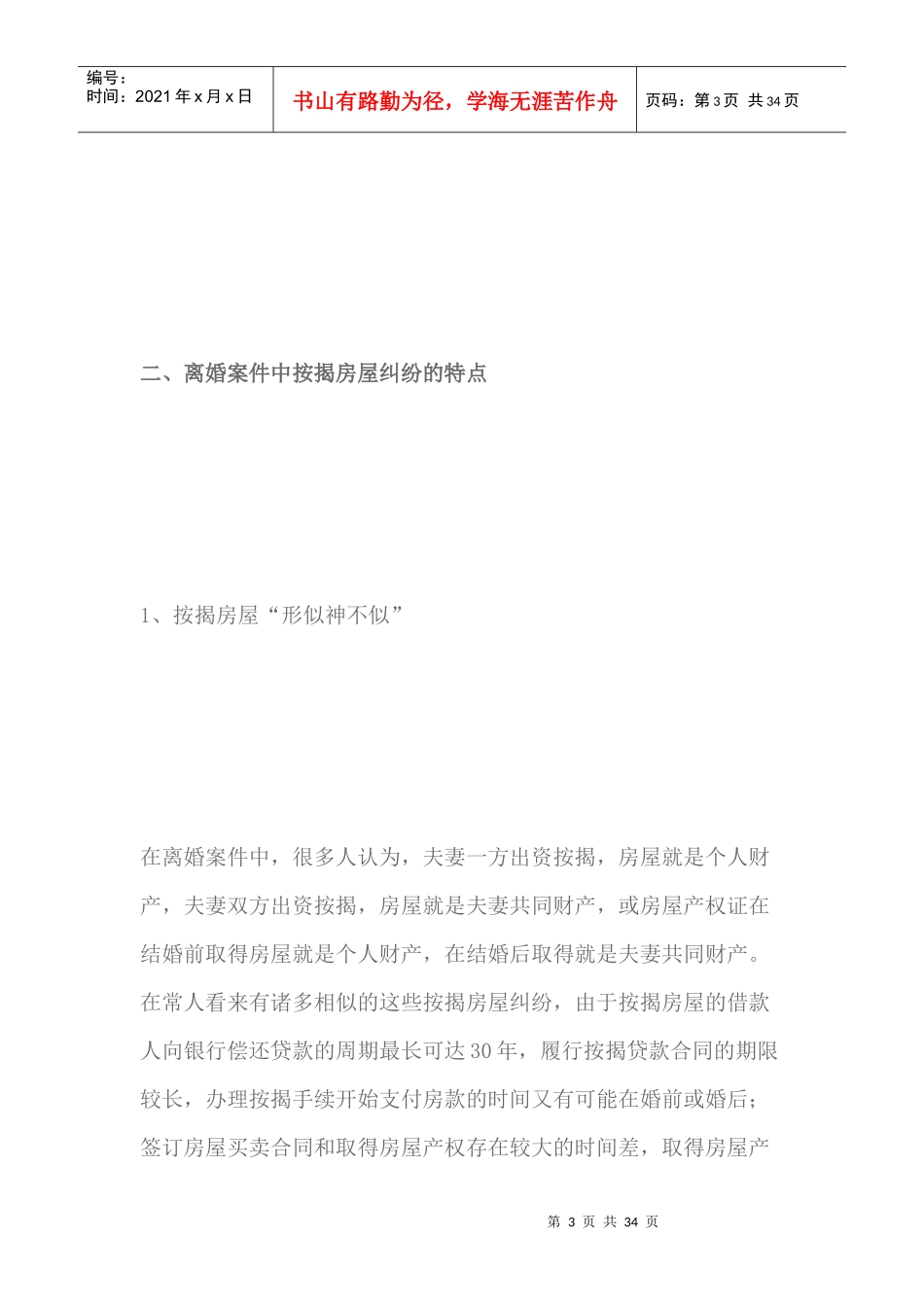 离婚诉讼中按揭房屋的处理原则（DOC31页）_第3页