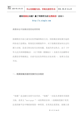 离婚诉讼中按揭房屋的处理原则（DOC31页）