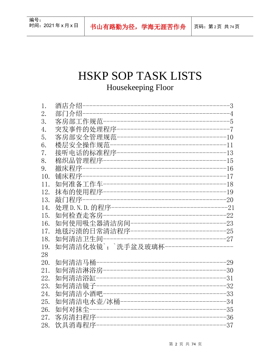 酒店客房SOP（DOC72页）_第2页