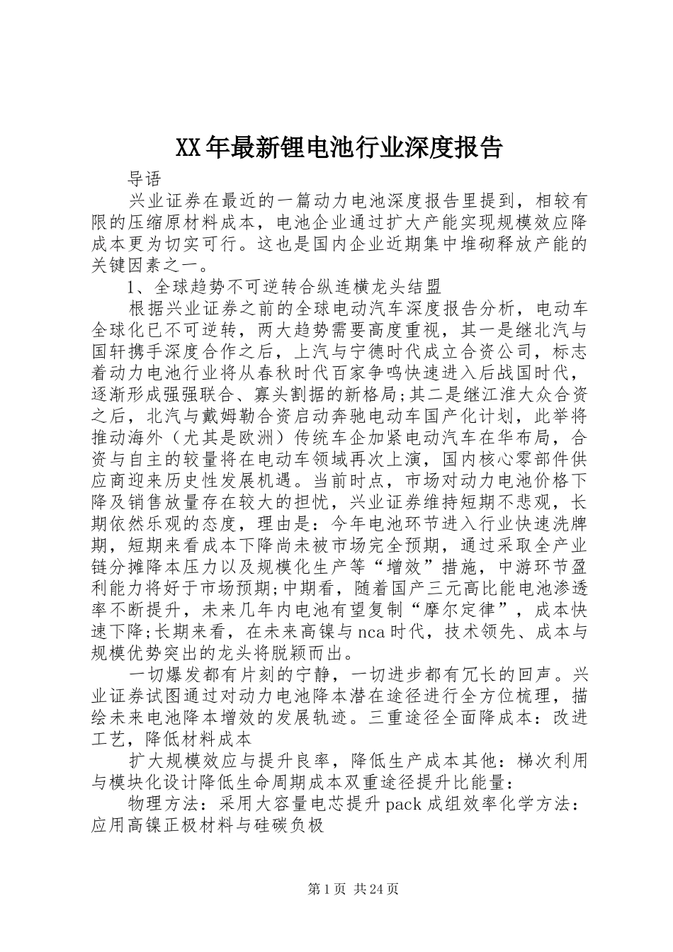 XX年最新锂电池行业深度报告_第1页