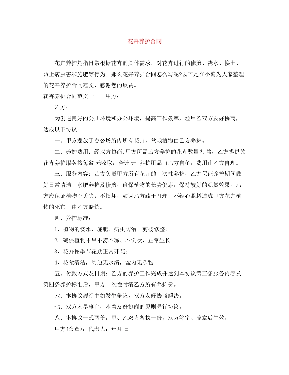 花卉养护合同_第1页