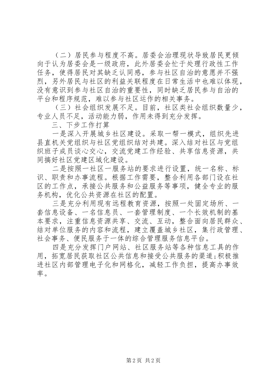 XX年城乡社区治理工作情况报告_第2页