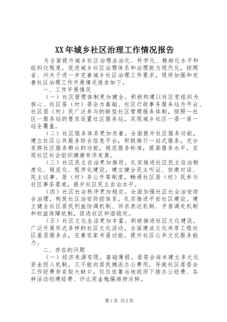 XX年城乡社区治理工作情况报告