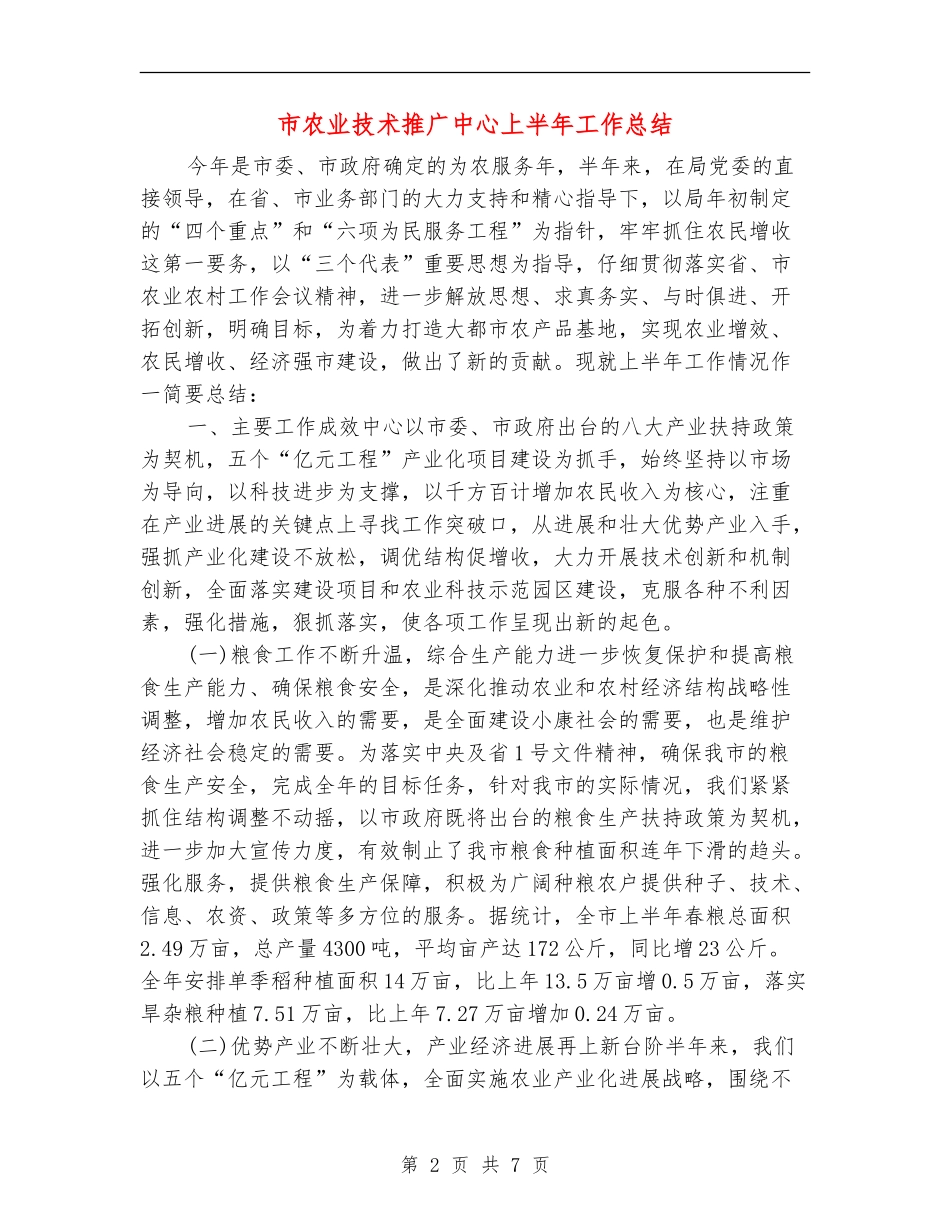 市农业技术推广中心上半年工作总结【新版】_第2页