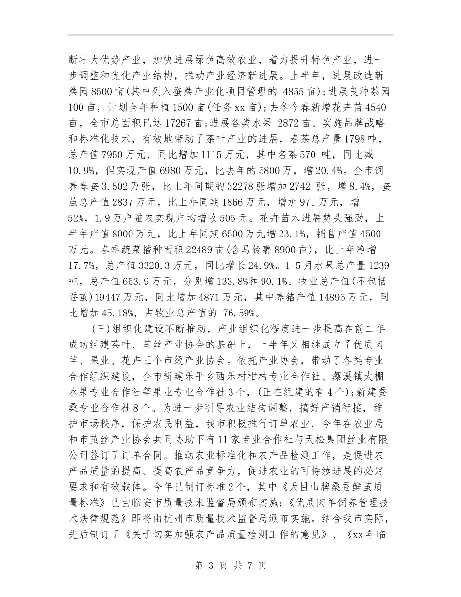 市农业技术推广中心上半年工作总结【新版】_第3页