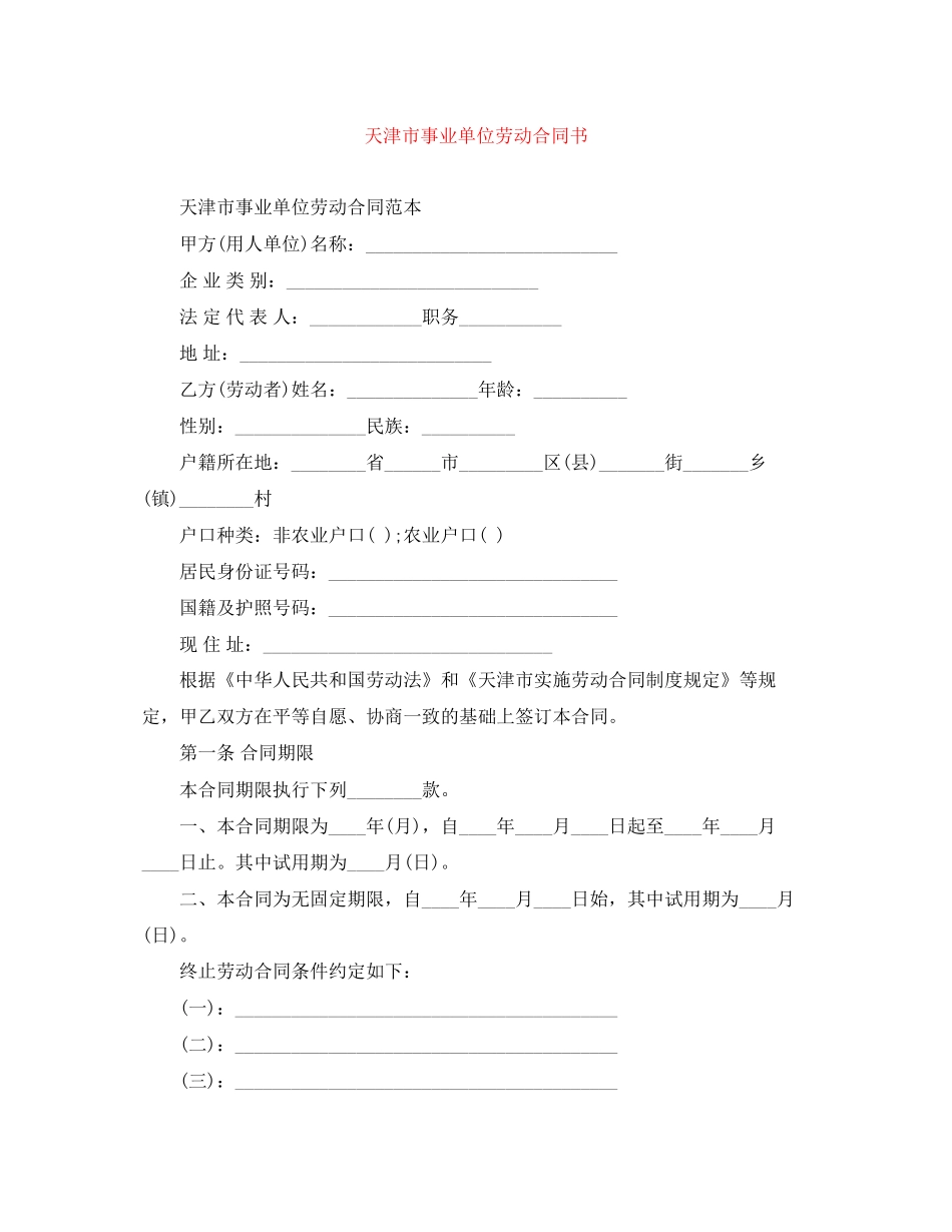 天津市事业单位劳动合同书_第1页