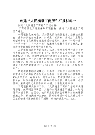 创建“人民满意工商所”汇报材料一