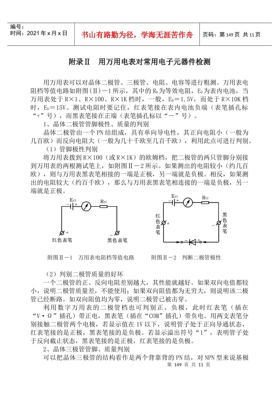 附录Ⅱ用万用表对常用电子元器件检测_第1页