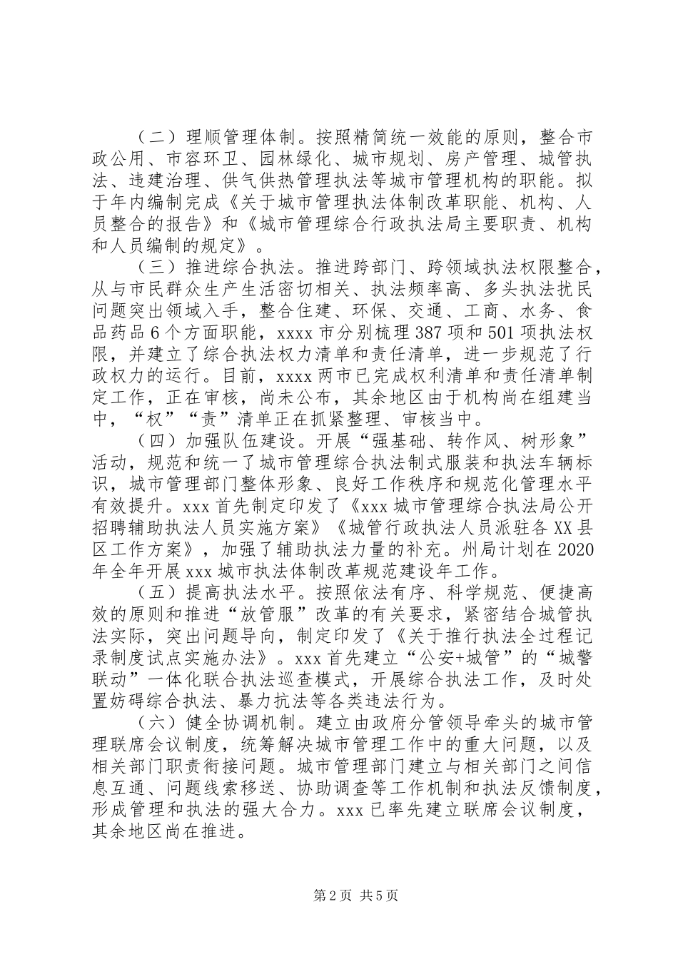 城市执法体制改革座谈会汇报材料_第2页