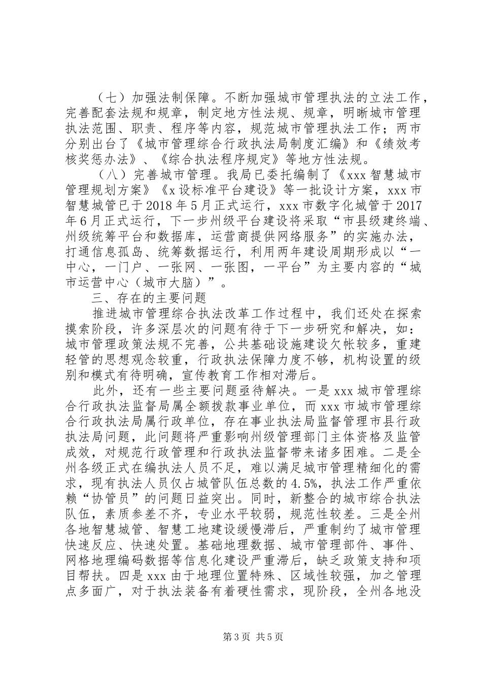 城市执法体制改革座谈会汇报材料_第3页