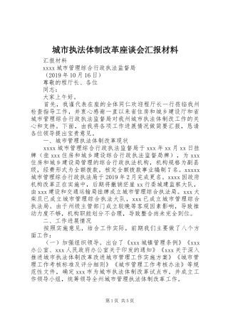 城市执法体制改革座谈会汇报材料
