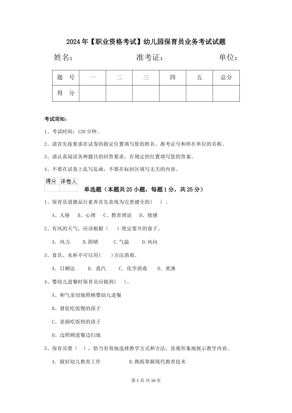 2024年【职业资格考试】幼儿园保育员业务考试试题_第1页