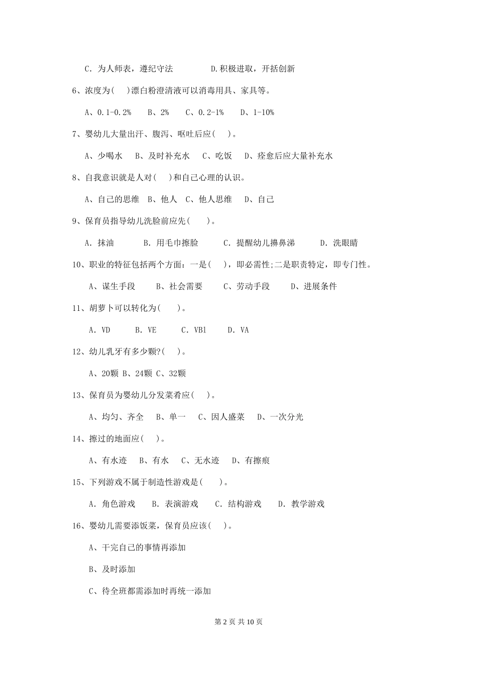 2024年【职业资格考试】幼儿园保育员业务考试试题_第2页